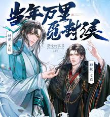 当年万里觅封侯