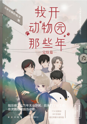 我开动物园那些年