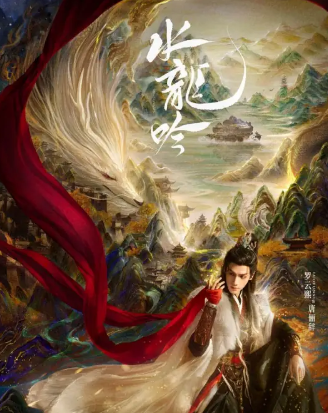 《水龙吟》原著小说《千劫眉》