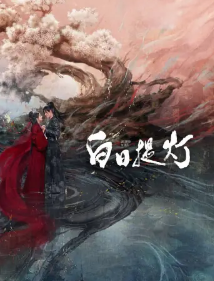 《白日提灯》同名原著小说