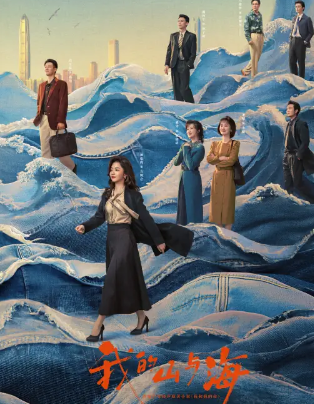 《我的山与海》原著小说《我和我的命》