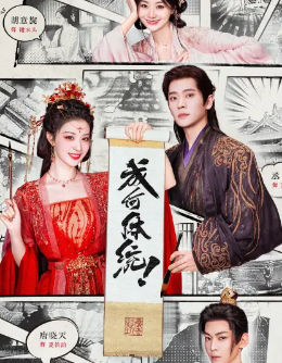 《成何体统》同名原著小说