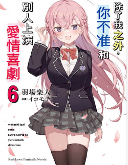 除了我之外,你不准和别人上演爱情喜剧