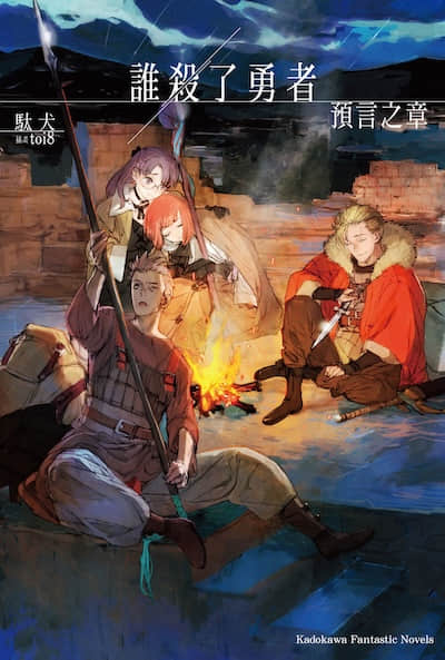 谁杀了勇者(是谁杀死了勇者)