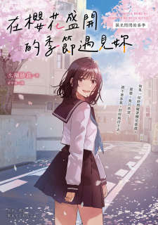 在樱花盛开的季节遇见你