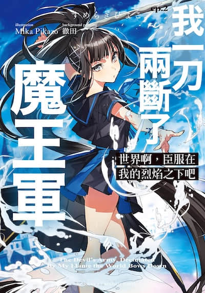 世界啊，臣服在我的烈焰之下吧(世界啊臣服于吾之火焰)