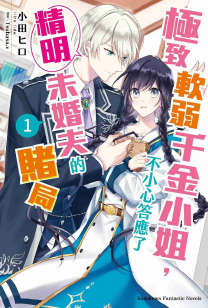 极致软弱千金小姐，不小心答应了精明未婚夫的赌局