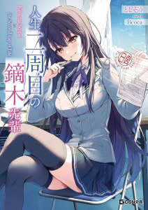 人生二周目的镝木学姐