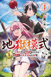 地狱模式～喜欢挑战特殊成就的玩家在废设定的异世界成为无双～