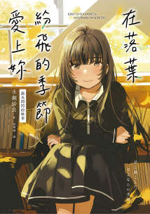 在落叶纷飞的季节爱上你