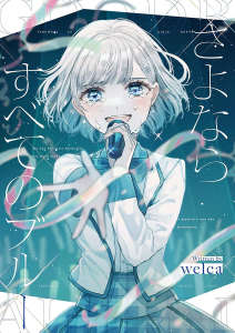 永别了，我所有的忧郁