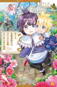 转生为白猪贵族的我，运用前世记忆养育雏鸟般的弟弟