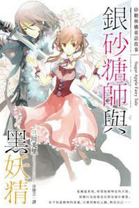 Sugar Apple Fairy Tale 砂糖林檎童话故事(砂糖苹果童话故事)