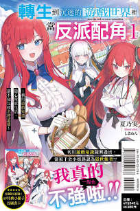 转生到沉迷的游戏世界里当反派配角～利用游戏知识随心所欲生活，却不知为何名声远播～