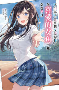 转生为恋爱喜剧反派的我，与喜爱的女角一起享受青春