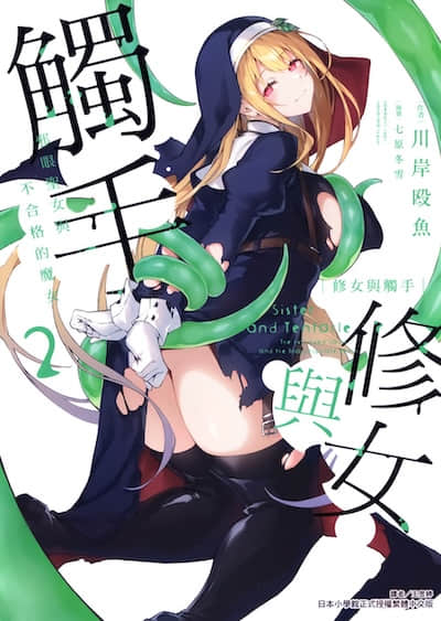 修女与触手～邪眼圣女与不合格的魔女～