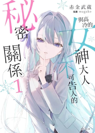 与高冷的女神大人不可告人的秘密关系。