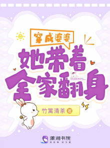 穿成婆婆，她带着全家翻身