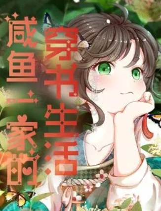 咸鱼一家的穿书生活