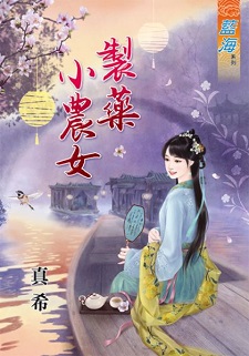制藥小農女（下）
